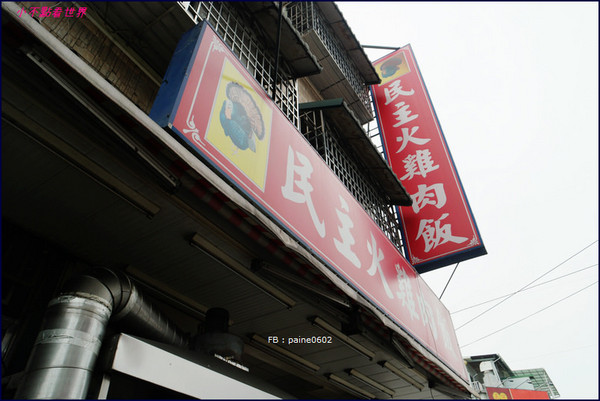 ▲嘉义民主火鸡肉饭。（图／小不点paine提供）