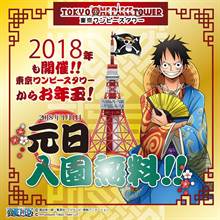 动漫迷注意！“东京航海王塔”2018年元月1日免费入场大放送