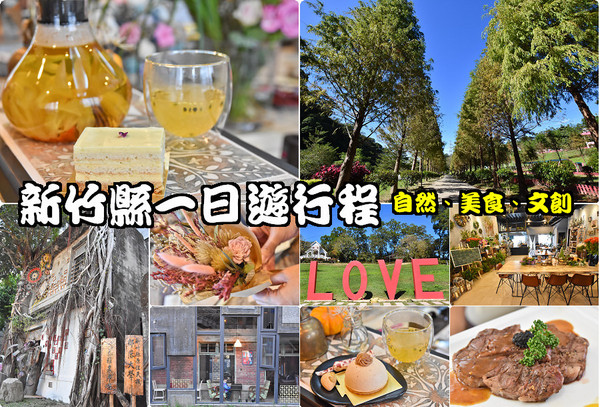 ▲新竹好拍三景点一日游。（图／Nini and Blue 玩乐食记提供）