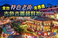 《翻爆旺旅游》全台特色老街走透透 古色古香超好拍