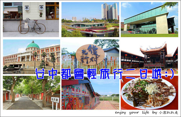 ▲台中都会轻旅二日游。（图／小洁趴趴走提供）