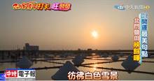 影》2018开运“最美句点” 北门盐田映余晖