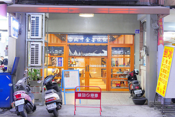 ▲两千金釜烧饭锅物。（图／橘子狗爱吃糖提供）