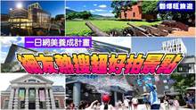 《翻爆旺旅游》一日网美养成计划 网友热搜超好拍景点