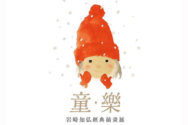 窗边小豆豆插画原作海外首展岩崎知弘经典插画展