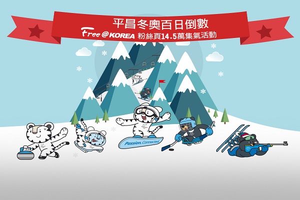 韩国平昌冬奥百日倒数粉丝集气抽双人机加酒