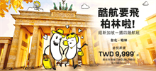 酷航开卖促销！台北飞柏林单程万元有找