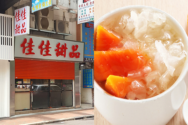 米其林连3年推荐香港必吃佳佳甜品登台