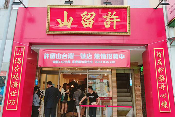 不用飞香港养生甜品天王许留山重返台湾