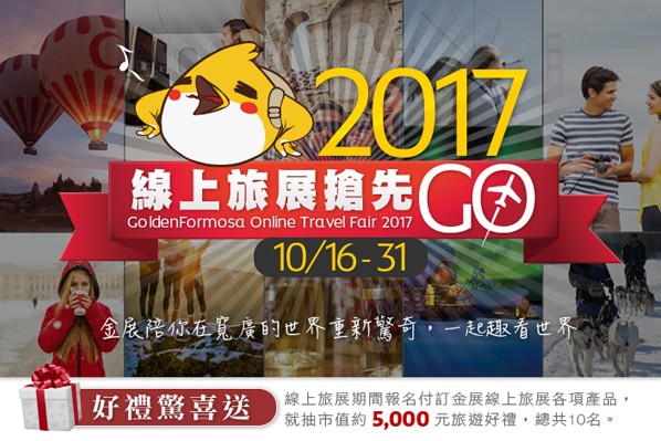 2017年金质旅游行程金展线上旅展限时特惠