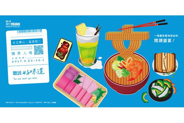 文青吃货必玩华文朗读节铜板价跨界玩阅读美食
