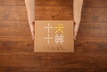 微热山丘年礼有新艺  “十犬十美”表心意