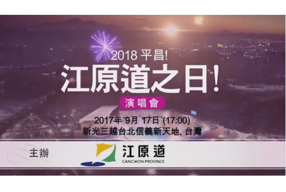 人气韩星LYN等现场演唱韩国江原道平昌冬季奥运宣传