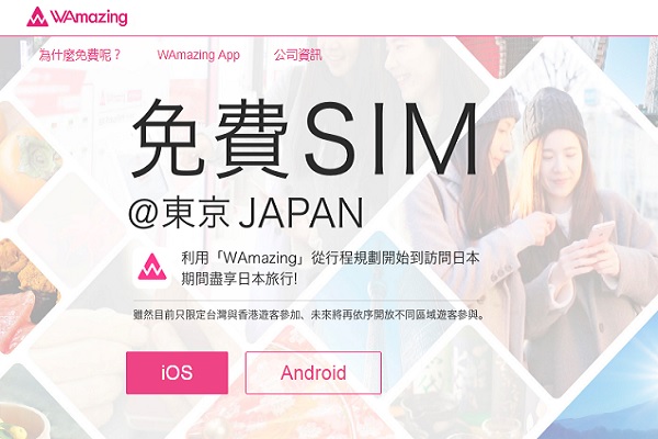 台港游日有福！500MB网络日本机场免费领