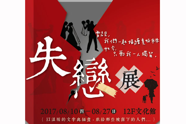 单身没情人来这拍照逛逛失恋展免费入场