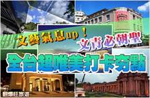 《翻爆旺旅游》文艺气息up！文青必朝圣 全台超唯美打卡夯点