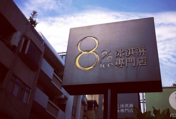 8%ice冰淇淋专卖店结束营业推出买一送一回馈