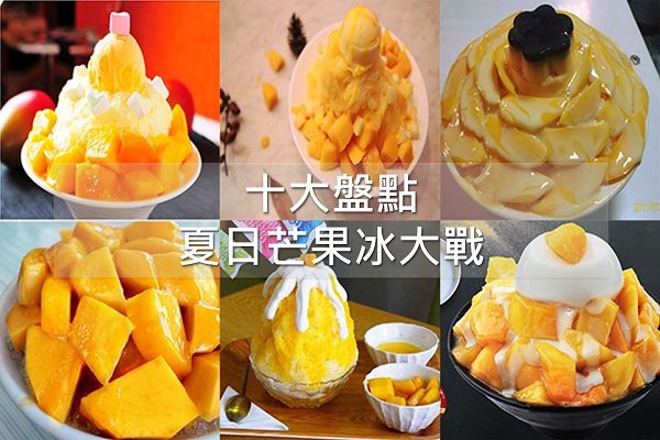 人气票选第一40年老店全台十大芒果冰推荐