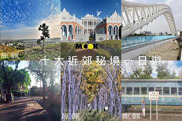 奇幻隧道Ｘ怀旧眷村十大近郊秘境一日游