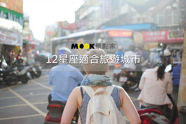 12星座旅游攻略个性解密Ｘ适合城市