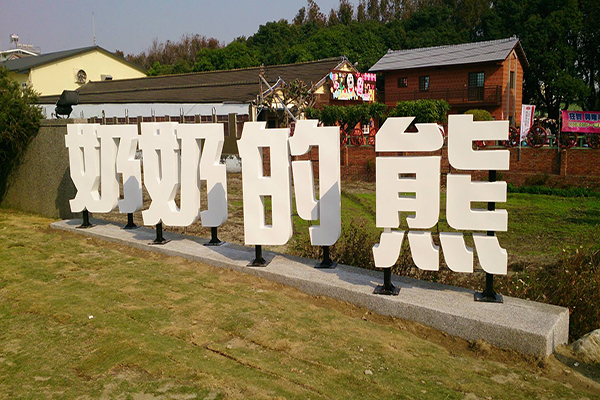 亲子乐游网友热拍奶奶的熊毛巾馆引发话题