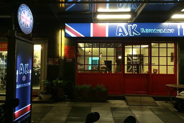 发现机捷异国景点英伦风情早午餐