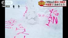 超没水准！竟有游客在树冰上喷漆留念
