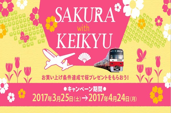 跟着京急到日本赏樱花季购物必享优惠