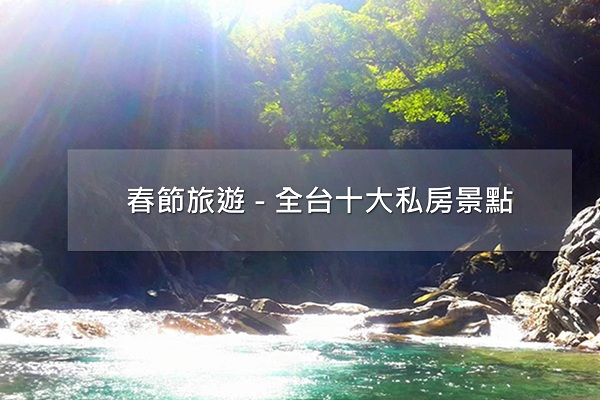 过年旅游私房推荐全台必访十大景点