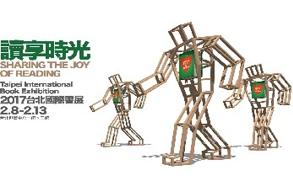 2017台北国际书展读享时光阅读趣