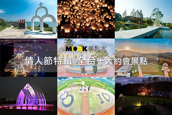 情人节旅游推荐全台十大热门约会景点