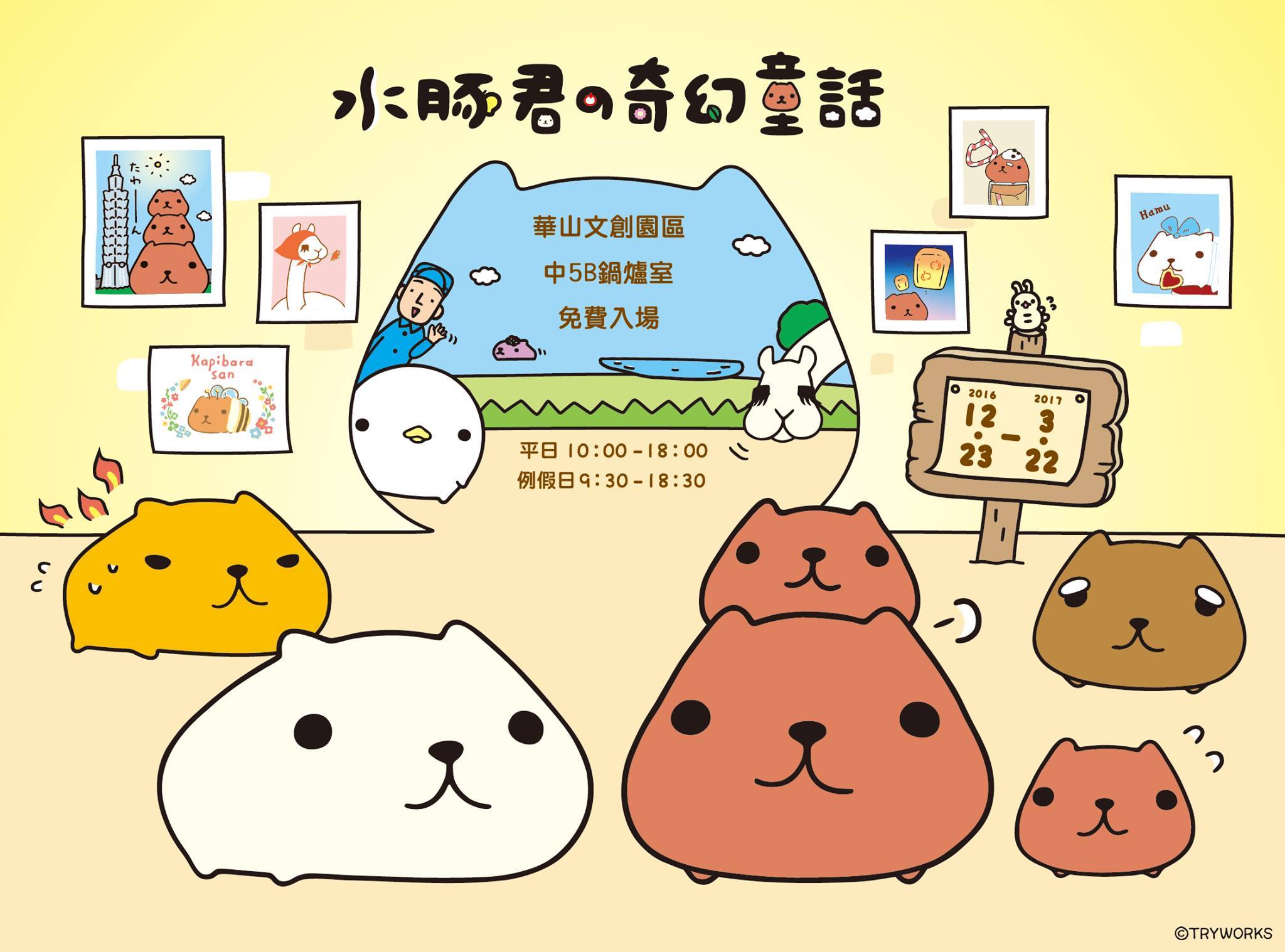 天然呆的疗愈力量水豚君家族首度来台