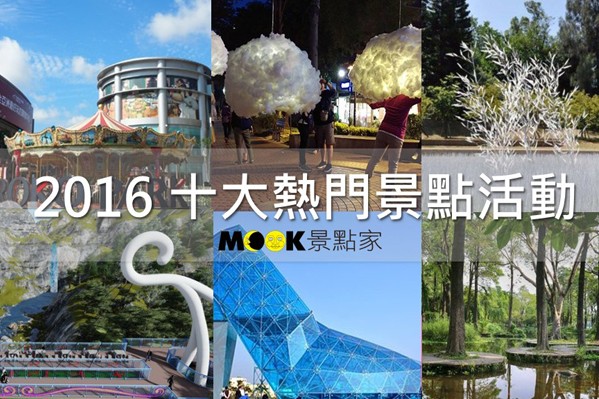 MOOK景点家2016十大热门景点活动话题