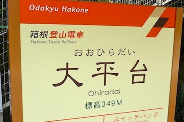 超红“大平台”温泉名所车站跟着人气高涨