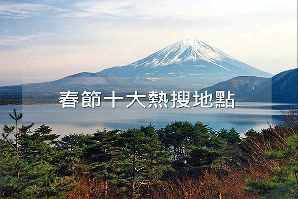 农历春节旅游情报2017台湾十大热搜统计