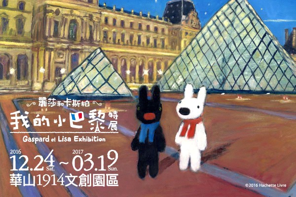 法国超人气丽莎和卡斯柏17年纯真创作特展