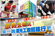 《翻爆旺旅游》放假去哪玩？来一趟观光工厂轻旅行吧！