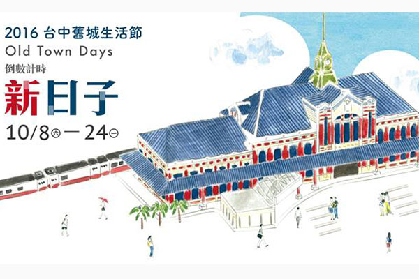 2016台中旧城生活节文青必访巷弄微旅行