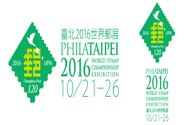 方寸之美创新传承台北2016世界邮展