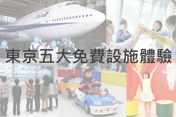 观光工厂见学！东京五大免费设施体验
