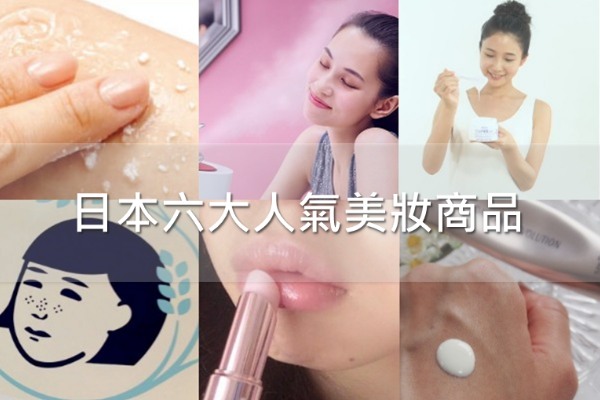 美妆代购新指南日本票选六大人气商品