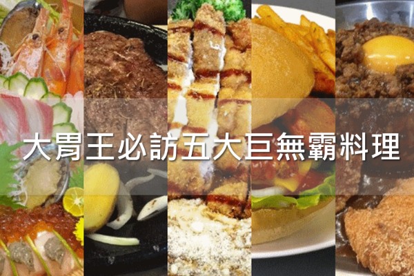 大胃王必访全台五大巨无霸料理