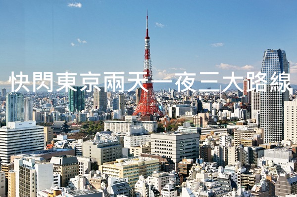 快闪东京两天一夜三大路线这样玩