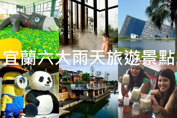 下雨天更好玩宜兰六大旅游景点