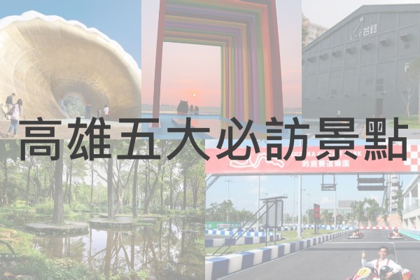 体验港都新风貌高雄五大必访景点