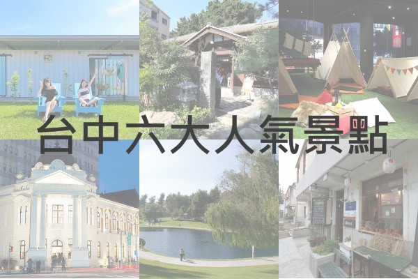 台中这样玩！六大人气必访景点