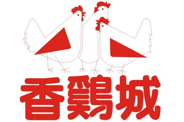 20年不见！香鸡城好滋味重现江湖