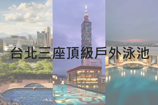 101夜景就在眼前台北三座顶级户外泳池