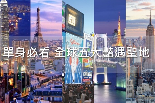 一个人旅游不寂寞全球五大艳遇圣地