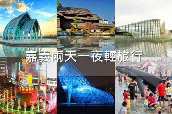 玩景点吃美食嘉义两天一夜轻旅行